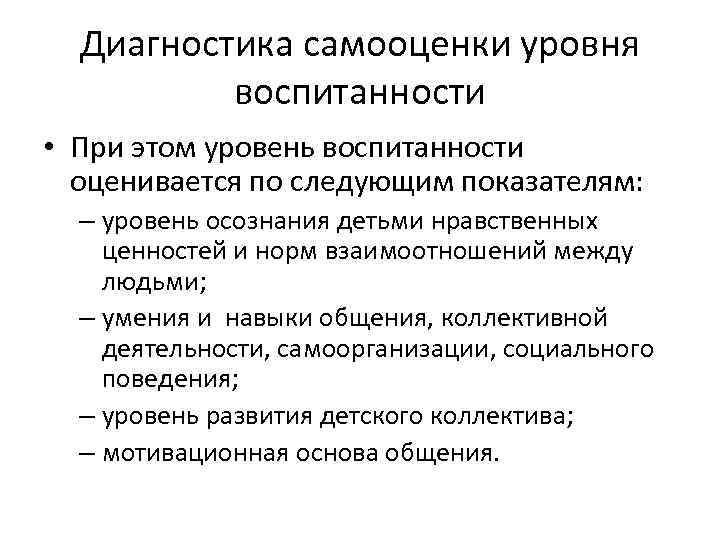 Диагностика самооценки уровня воспитанности • При этом уровень воспитанности оценивается по следующим показателям: –