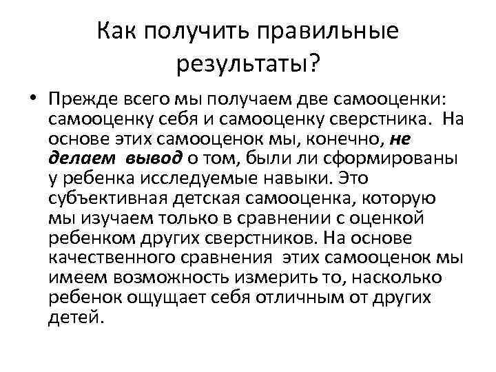 Как получить правильные результаты? • Прежде всего мы получаем две самооценки: самооценку себя и