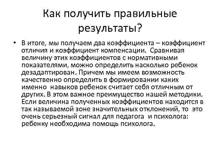 Как получить правильные результаты? • В итоге, мы получаем два коэффициента – коэффициент отличия