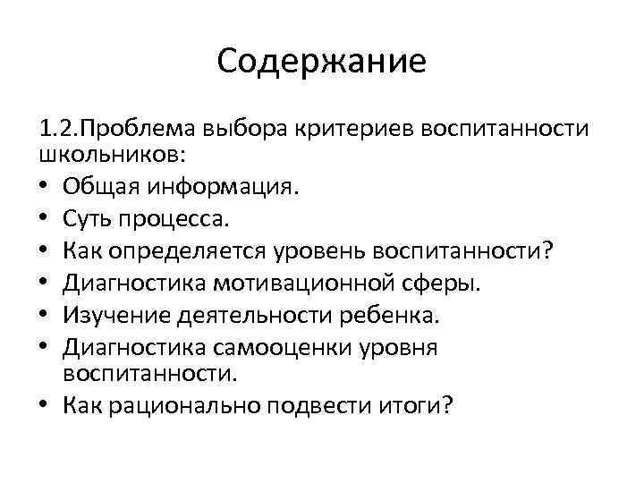 Содержание 1. 2. Проблема выбора критериев воспитанности школьников: • Общая информация. • Суть процесса.