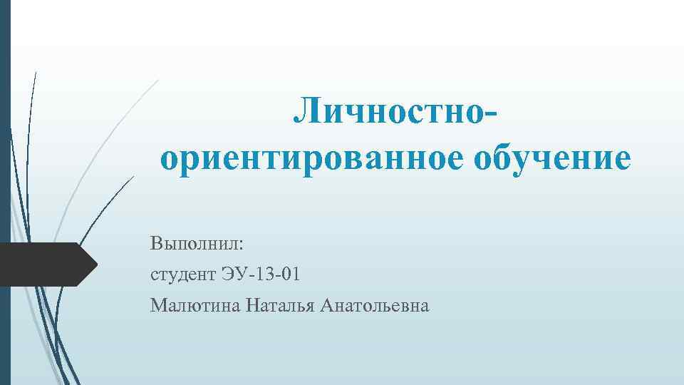 Личностноориентированное обучение Выполнил: студент ЭУ-13 -01 Малютина Наталья Анатольевна 