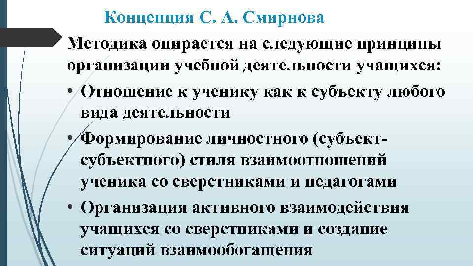 Концепция С. А. Смирнова Методика опирается на следующие принципы организации учебной деятельности учащихся: •