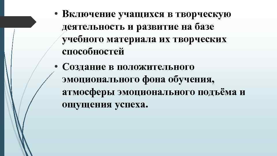  • Включение учащихся в творческую деятельность и развитие на базе учебного материала их