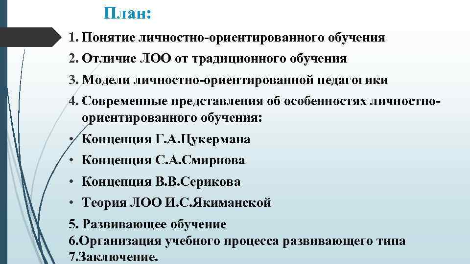 План: 1. Понятие личностно-ориентированного обучения 2. Отличие ЛОО от традиционного обучения 3. Модели личностно-ориентированной