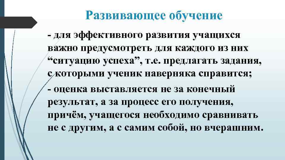 Развивающее обучение - для эффективного развития учащихся важно предусмотреть для каждого из них “ситуацию