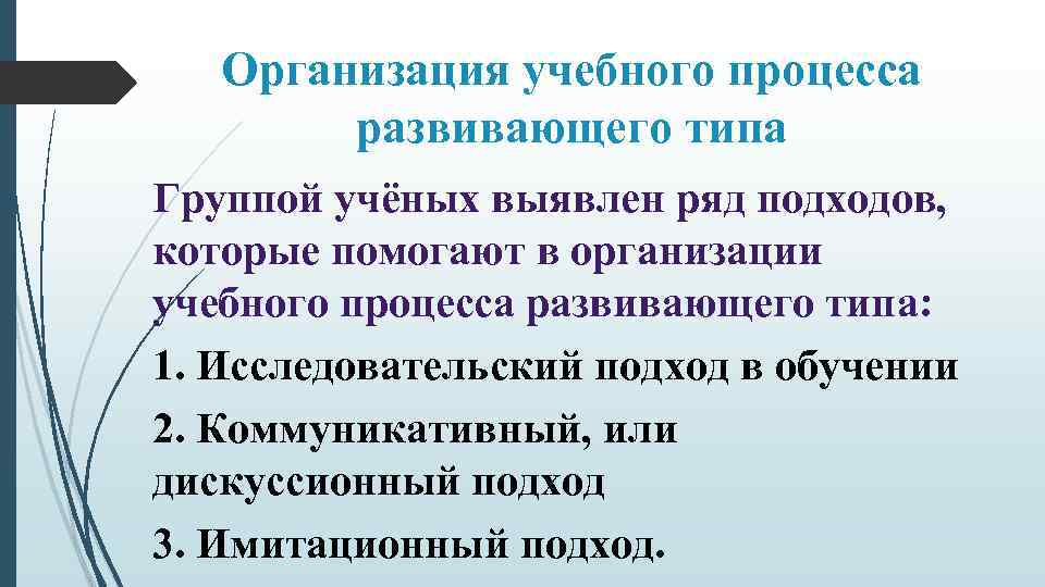 Организация учебного процесса развивающего типа Группой учёных выявлен ряд подходов, которые помогают в организации