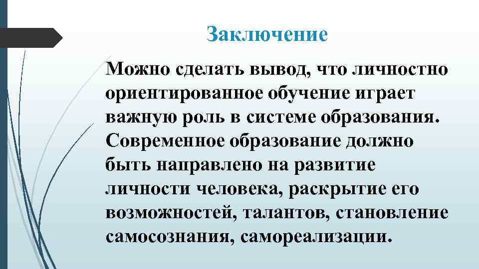 Заключение Можно сделать вывод, что личностно ориентированное обучение играет важную роль в системе образования.