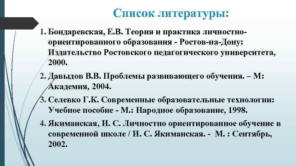 Список литературы: 1. Бондаревская, Е. В. Теория и практика личностноориентированного образования - Ростов-на-Дону: Издательство