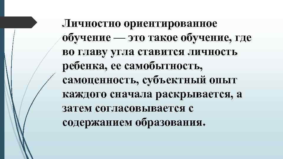 Личностно ориентированное обучение — это такое обучение, где во главу угла ставится личность ребенка,