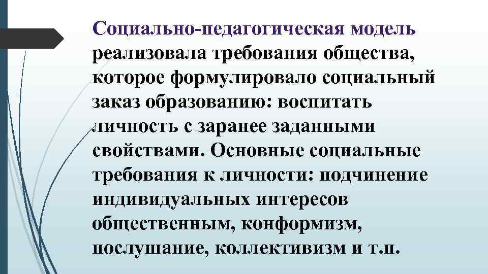 Социально-педагогическая модель реализовала требования общества, которое формулировало социальный заказ образованию: воспитать личность с заранее