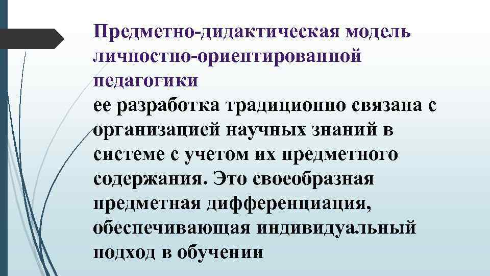 Предметно-дидактическая модель личностно-ориентированной педагогики ее разработка традиционно связана с организацией научных знаний в системе