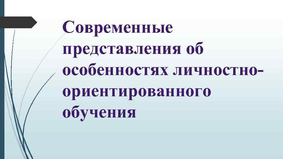 Современные представления об особенностях личностноориентированного обучения 