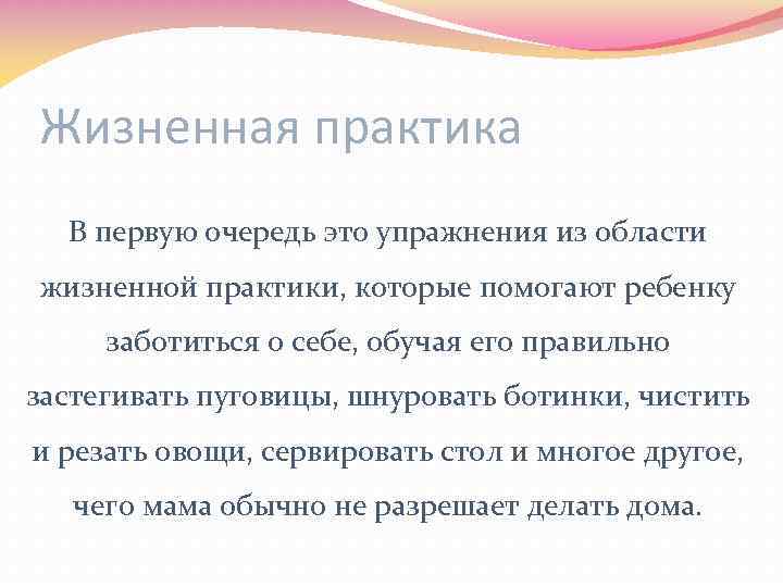 Жизненная практика В первую очередь это упражнения из области жизненной практики, которые помогают ребенку