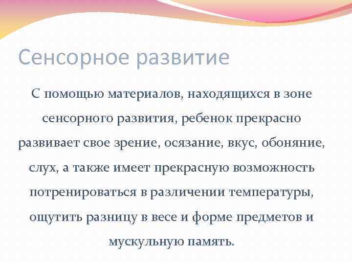 Сенсорное развитие С помощью материалов, находящихся в зоне сенсорного развития, ребенок прекрасно развивает свое