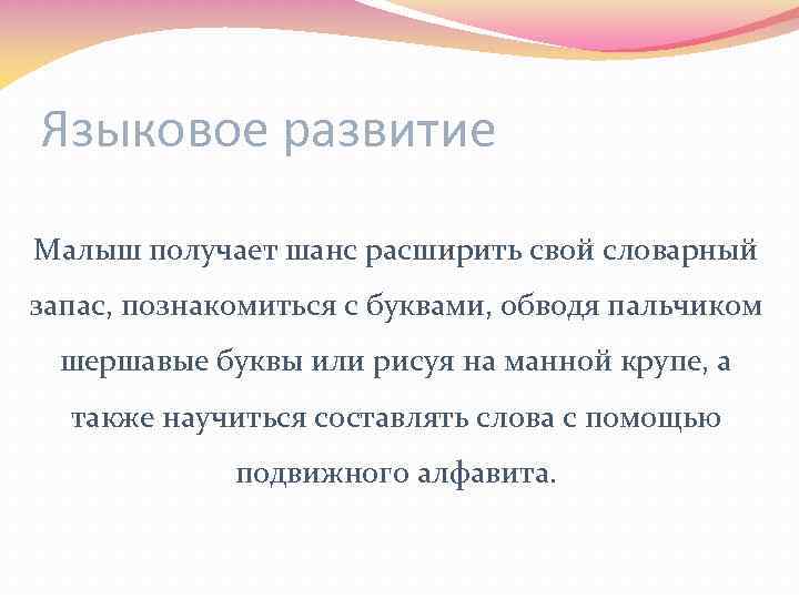 Языковое развитие Малыш получает шанс расширить свой словарный запас, познакомиться с буквами, обводя пальчиком