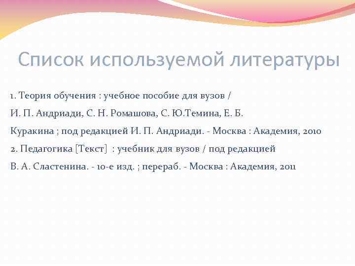 Список используемой литературы 1. Теория обучения : учебное пособие для вузов / И. П.
