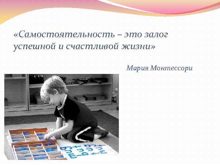 Цитаты монтессори