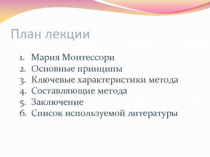 План лекции 1. 2. 3. 4. 5. 6. Мария Монтессори Основные принципы Ключевые характеристики
