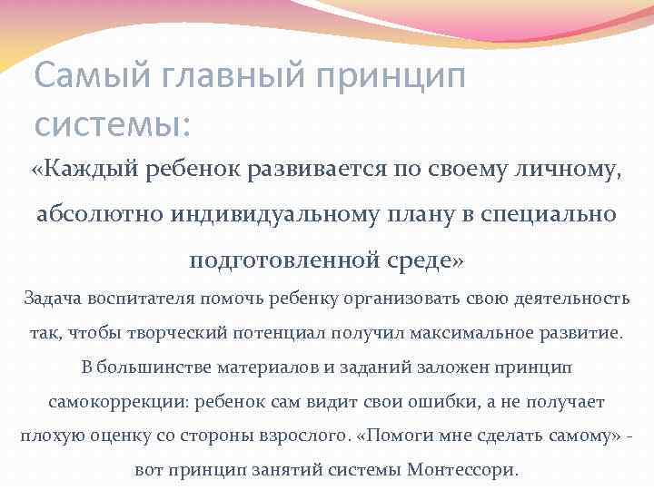 Самый главный принцип системы: «Каждый ребенок развивается по своему личному, абсолютно индивидуальному плану в