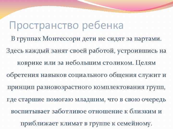 Пространство ребенка В группах Монтессори дети не сидят за партами. Здесь каждый занят своей