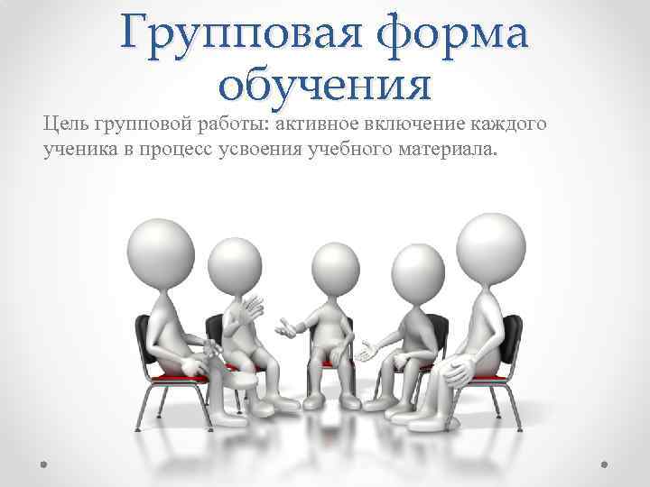 Групповая форма обучения Цель групповой работы: активное включение каждого ученика в процесс усвоения учебного