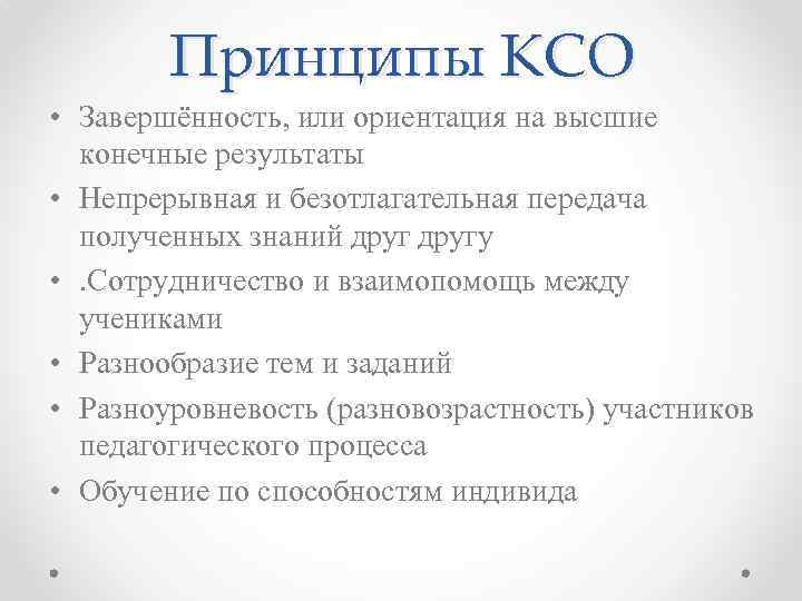 Принципы КСО • Завершённость, или ориентация на высшие конечные результаты • Непрерывная и безотлагательная