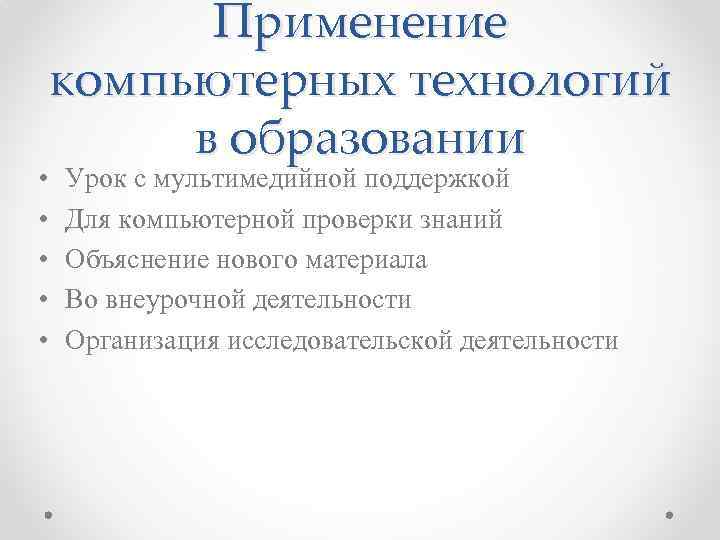  • • • Применение компьютерных технологий в образовании Урок с мультимедийной поддержкой Для