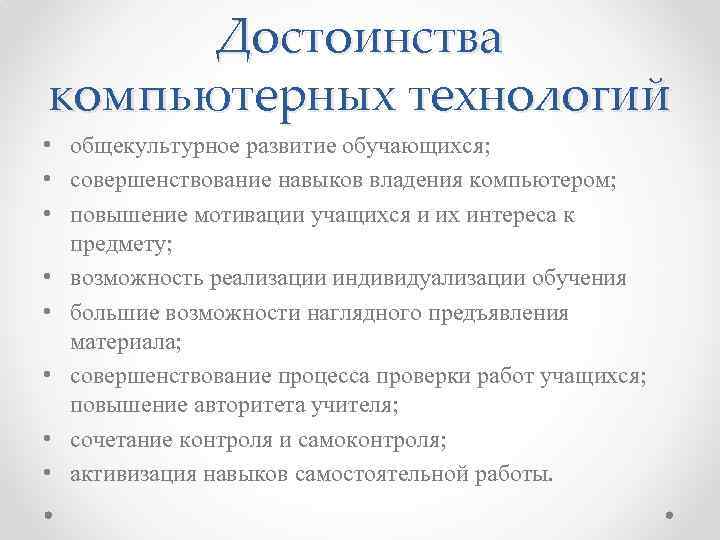 Достоинства компьютерных технологий • общекультурное развитие обучающихся; • совершенствование навыков владения компьютером; • повышение