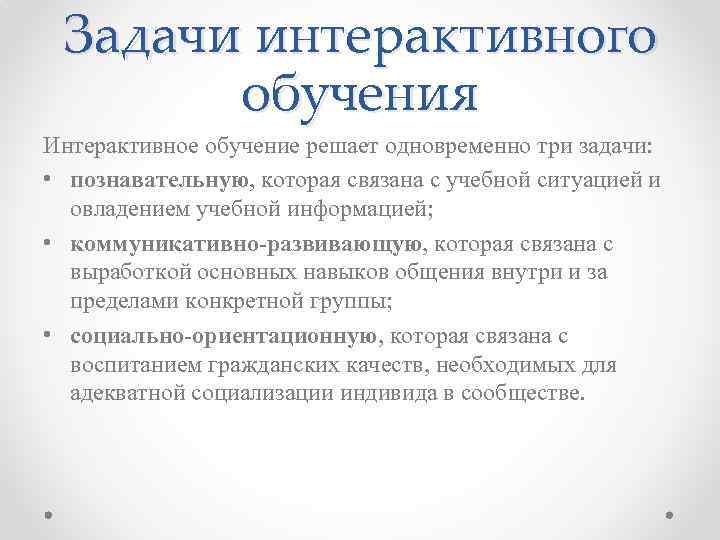 Задачи интерактивного обучения Интерактивное обучение решает одновременно три задачи: • познавательную, которая связана с