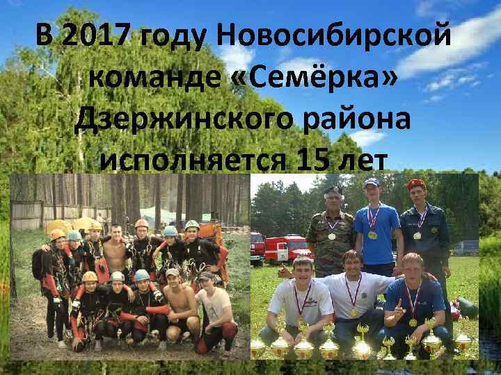 В 2017 году Новосибирской команде «Семёрка» Дзержинского района исполняется 15 лет 
