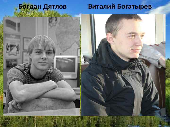 Богдан Дятлов Виталий Богатырев 