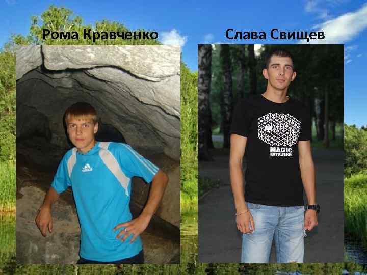 Рома Кравченко Слава Свищев 