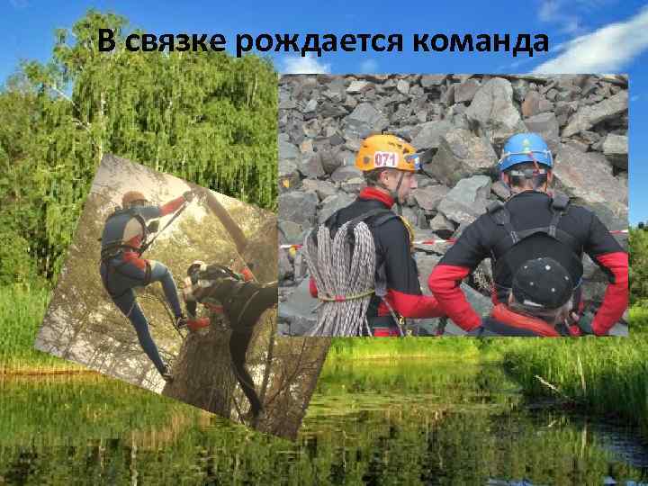 В связке рождается команда 