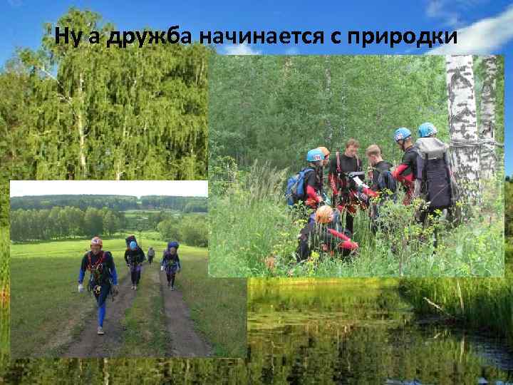 Ну а дружба начинается с природки 