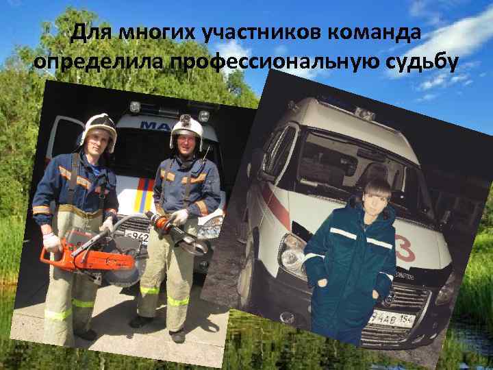 Для многих участников команда определила профессиональную судьбу 