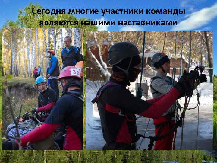 Сегодня многие участники команды являются нашими наставниками 