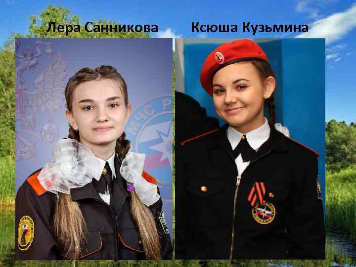 Лера Санникова Ксюша Кузьмина 