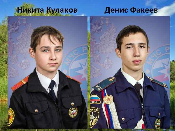 Никита Кулаков Денис Факеев 