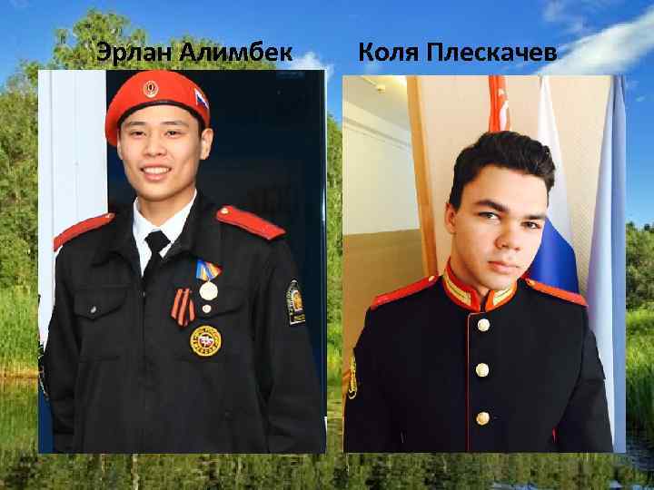 Эрлан Алимбек Коля Плескачев 