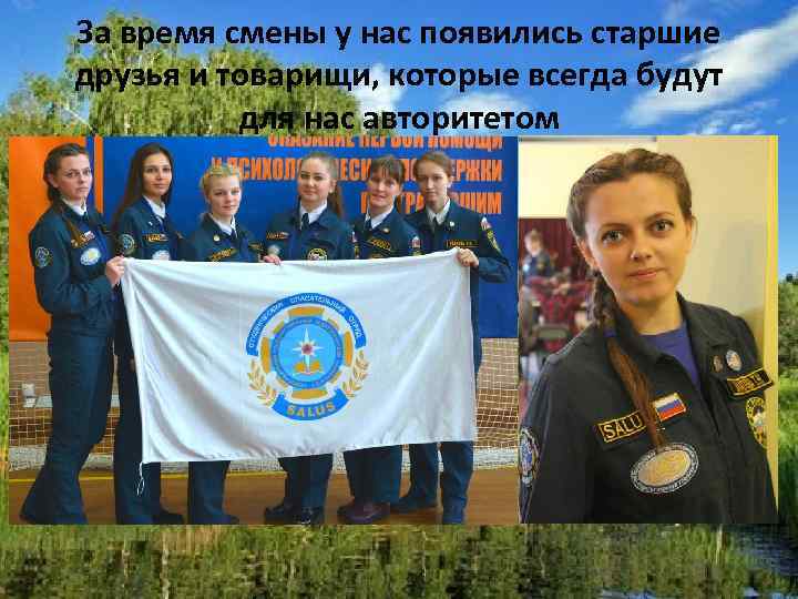 За время смены у нас появились старшие друзья и товарищи, которые всегда будут для