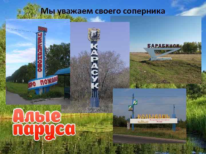 Мы уважаем своего соперника 