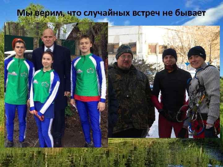 Мы верим, что случайных встреч не бывает 