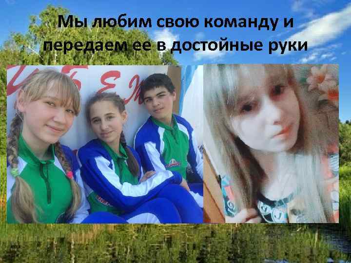 Мы любим свою команду и передаем ее в достойные руки 