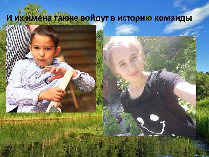 И их имена также войдут в историю команды 