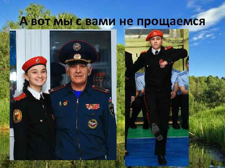 А вот мы с вами не прощаемся 