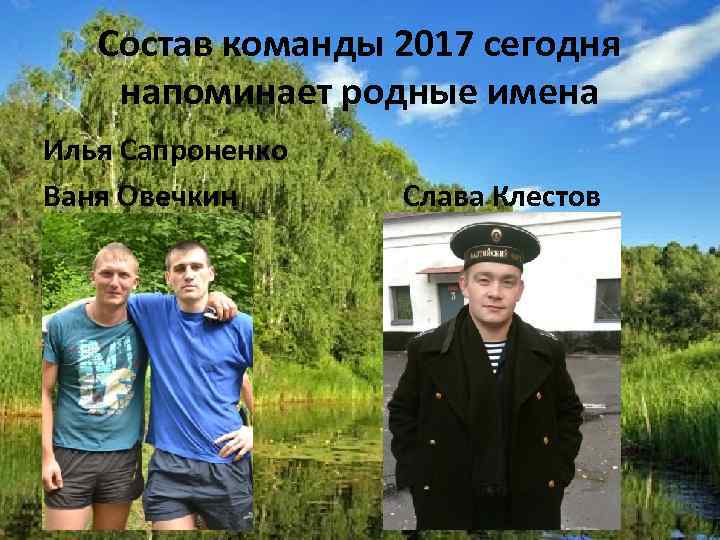 Состав команды 2017 сегодня напоминает родные имена Илья Сапроненко Ваня Овечкин Слава Клестов 