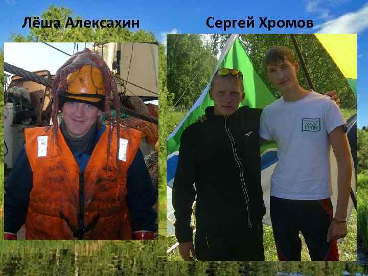 Лёша Алексахин Сергей Хромов 