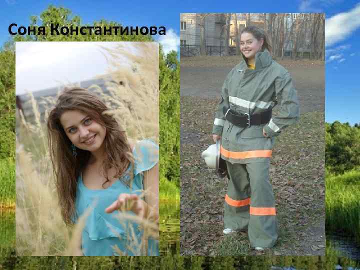 Соня Константинова 