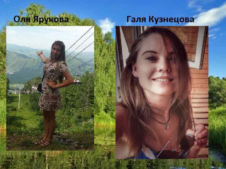 Оля Ярукова Галя Кузнецова 