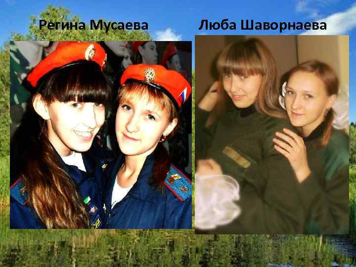 Регина Мусаева Люба Шаворнаева 